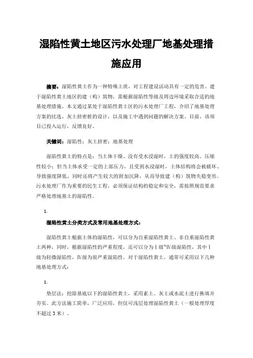 湿陷性黄土地区污水处理厂地基处理措施应用