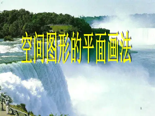 空间图形的斜二测画法ppt课件