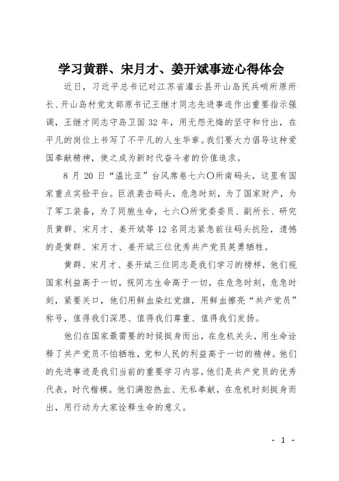 学习黄群、宋月才、姜开斌事迹心得体会
