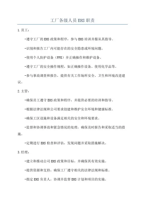 工厂各级人员EHS职责