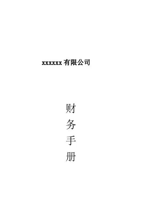财务规范手册