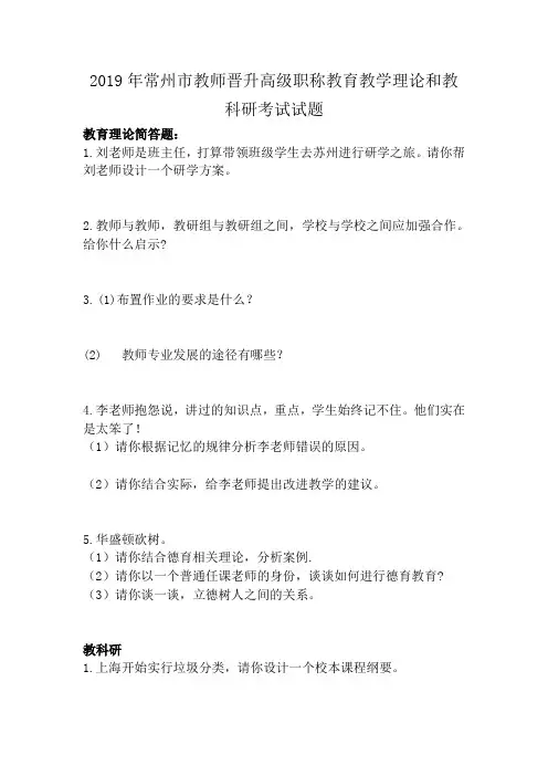 2019常州市教师晋升职称教育教学理论教科研考试