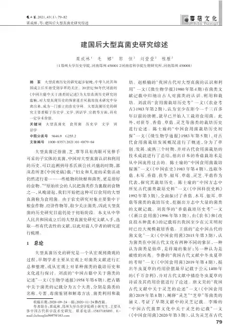建国后大型真菌史研究综述