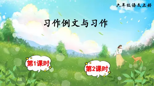 部编版六年级语文上册《习作例文》精品课件(共40张PPT)