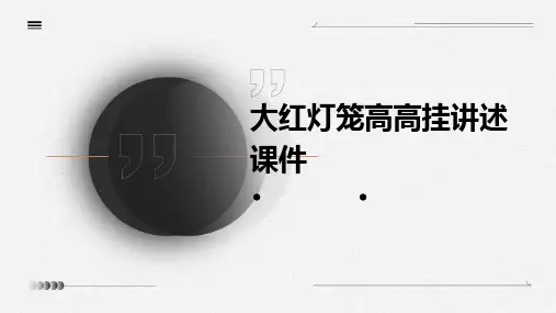 大红灯笼高高挂讲述课件