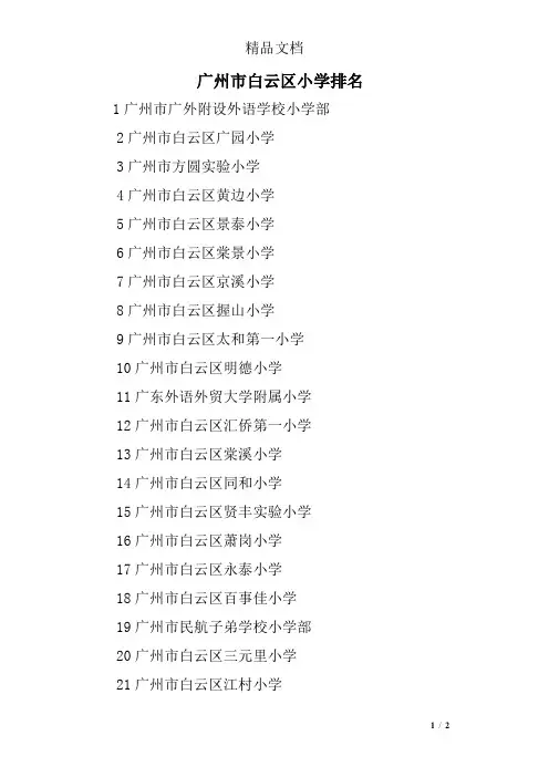 广州市白云区小学排名