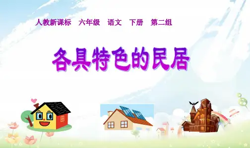 人教版新课标小学六年级语文下册8《各具特色的民居》PPT课件