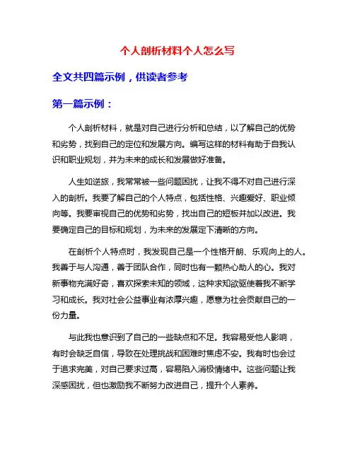 个人剖析材料个人怎么写