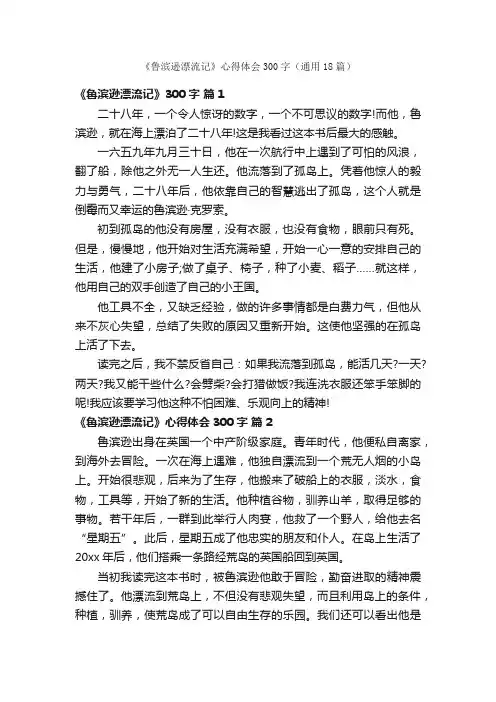 《鲁滨逊漂流记》心得体会300字（通用18篇）