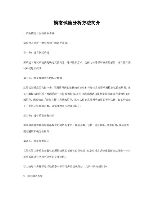 模态试验分析流程与详细方法