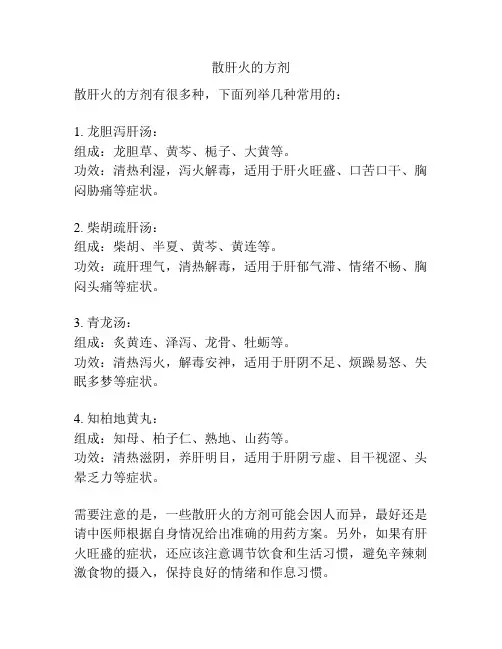 散肝火的方剂