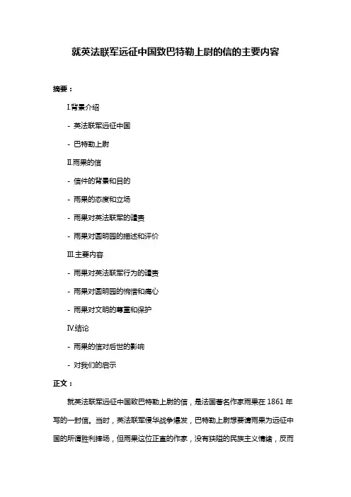 就英法联军远征中国致巴特勒上尉的信的主要内容