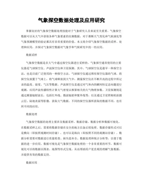 气象探空数据处理及应用研究