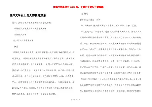 世界文学史上四大吝啬鬼形象