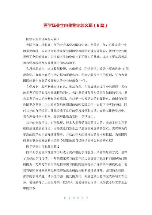 医学毕业生自我鉴定怎么写(5篇)