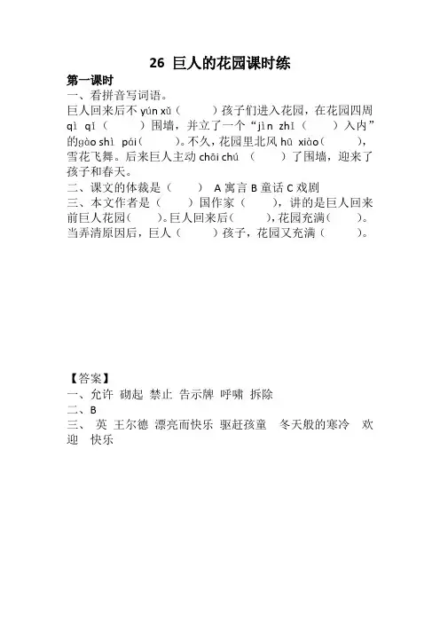 【2020精选】部编版四年级语文下册26 巨人的花园课时练及答案
