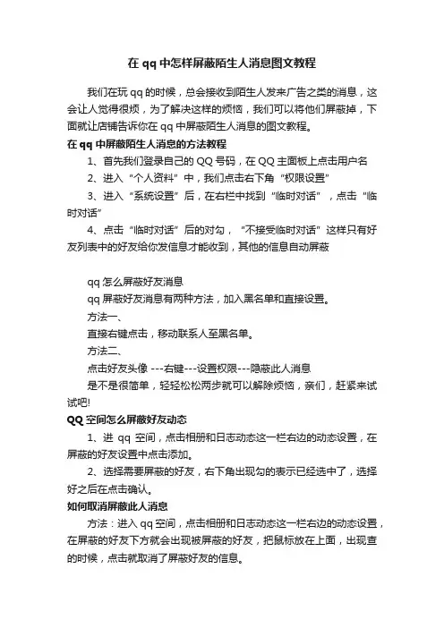 在qq中怎样屏蔽陌生人消息图文教程