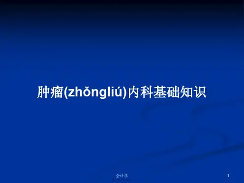 肿瘤内科基础知识学习教案