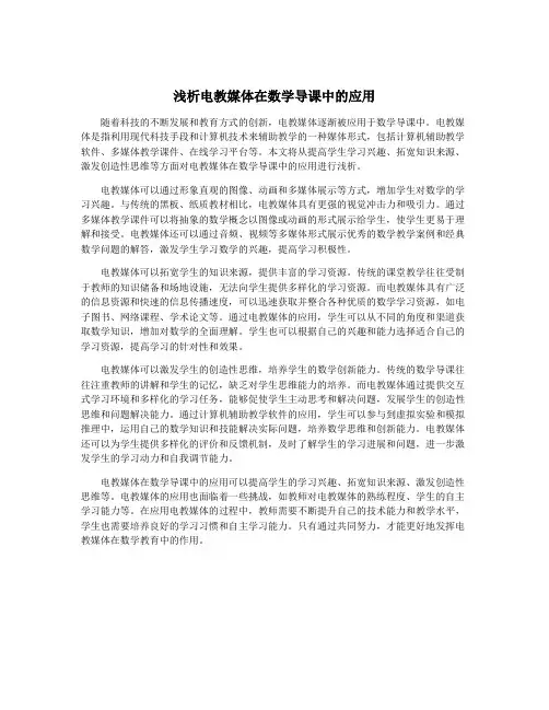 浅析电教媒体在数学导课中的应用