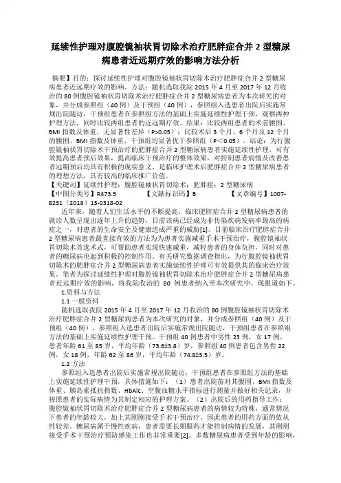 延续性护理对腹腔镜袖状胃切除术治疗肥胖症合并2型糖尿病患者近远期疗效的影响方法分析