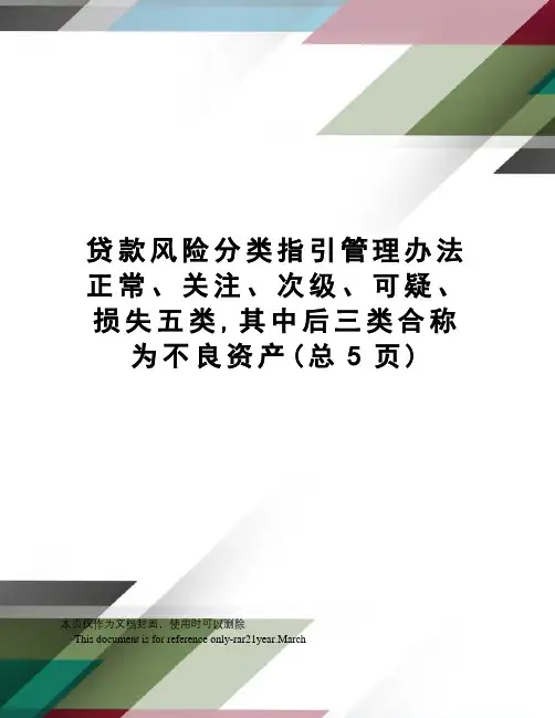 贷款风险分类指引管理办法正常、关注、次级、可疑、损失五类,其中后三类合称为不良资产