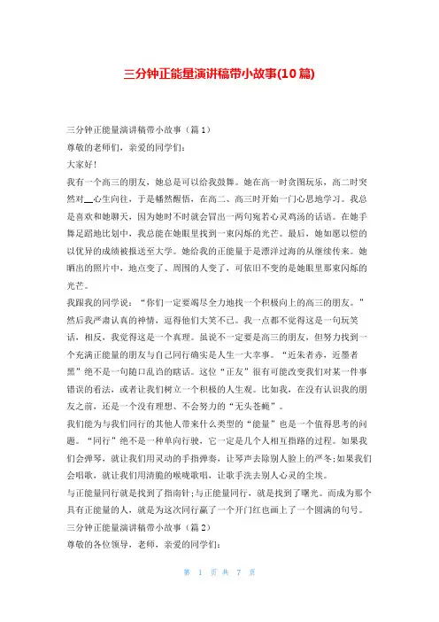 三分钟正能量演讲稿带小故事(10篇)东方文库