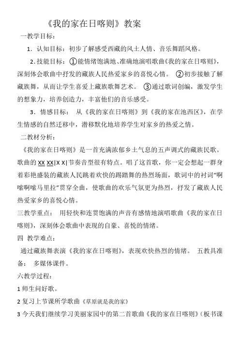 2年级音乐教案《人民音乐出版社小学音乐二年级下册（五线谱） 我的家在日喀则》5