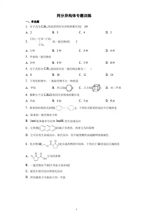 同分异构体专题训练(带答案和解析)