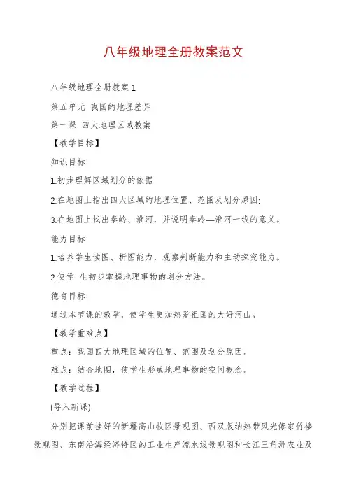 八年级地理全册教案范文