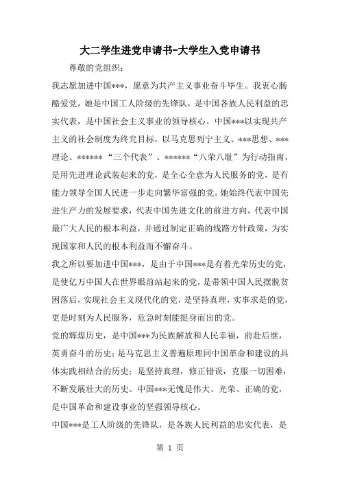 大二学生进党申请书-大学生入党申请书-精选范文