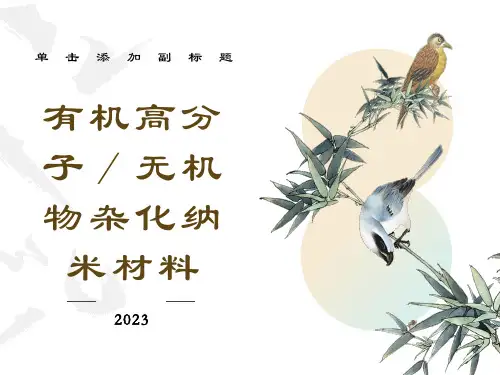 有机高分子／无机物杂化纳米材料