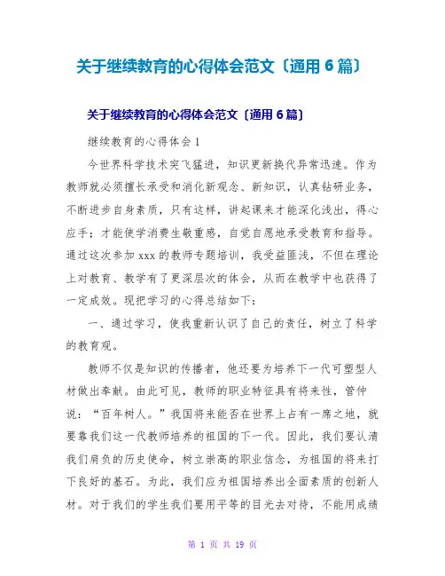 继续教育的心得体会范文(通用6篇)