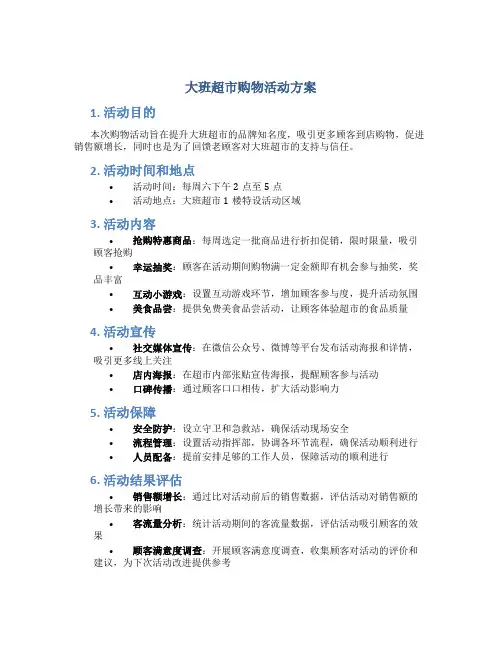 大班超市购物活动方案
