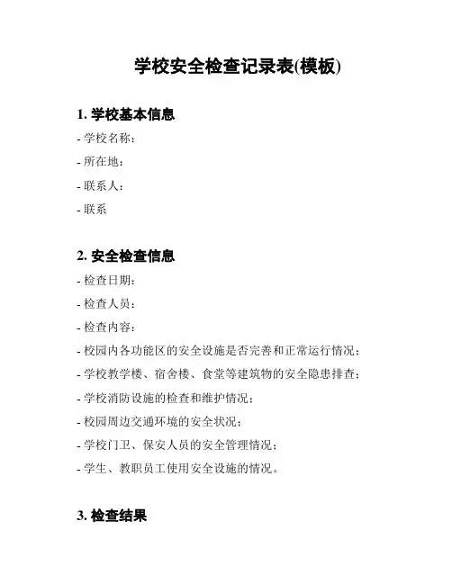 学校安全检查记录表(模板)
