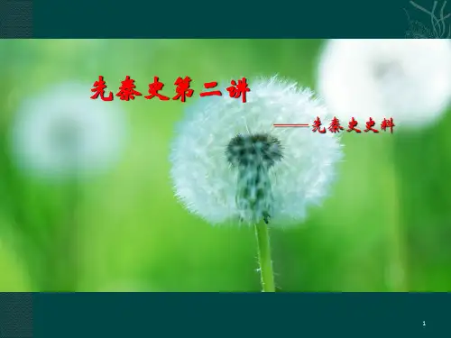 2先秦史第二讲先秦史史料PPT课件