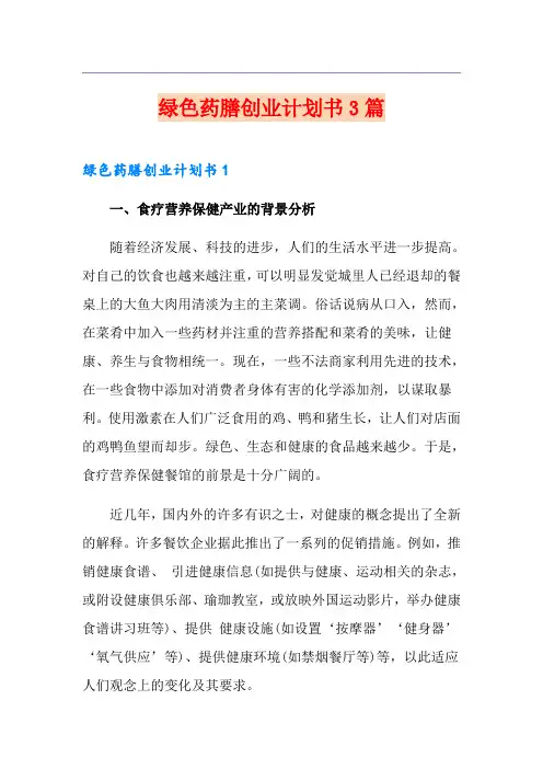 绿色药膳创业计划书3篇