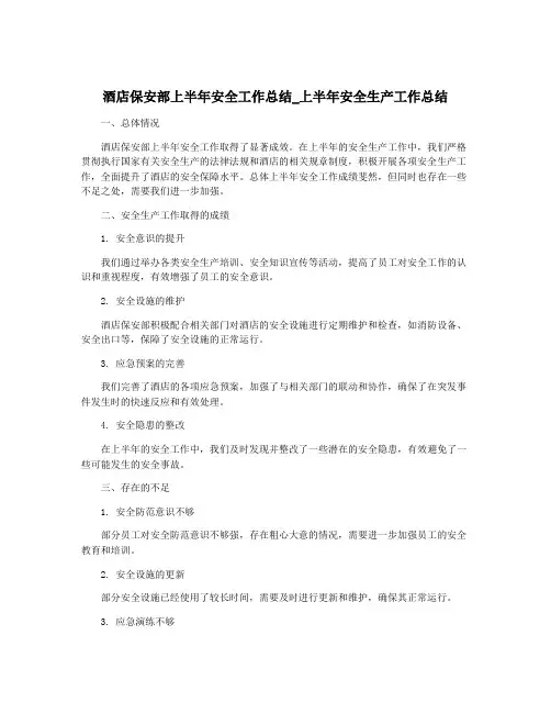酒店保安部上半年安全工作总结_上半年安全生产工作总结