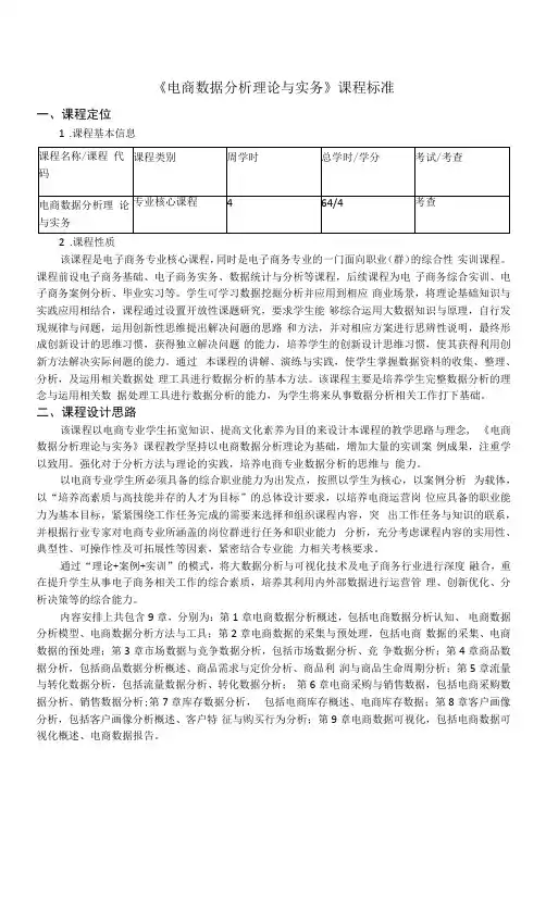 《电子商务数据分析理论与实践》课程标准
