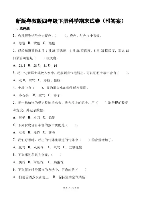 新版粤教版四年级下册科学期末试卷(附答案)