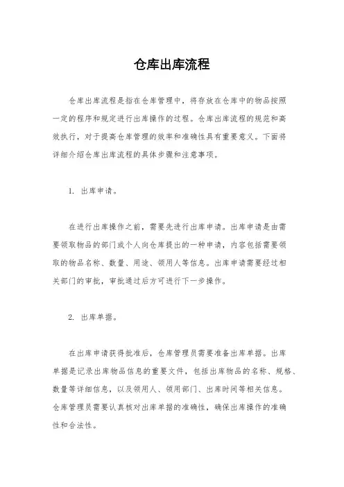 仓库出库流程