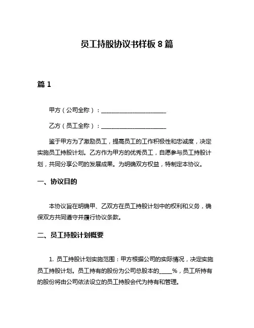 员工持股协议书样板8篇