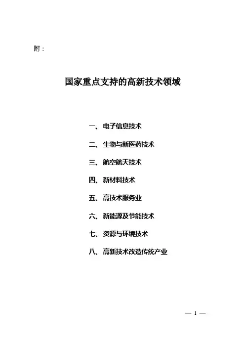 国家重点鼓励的高新技术产业领域