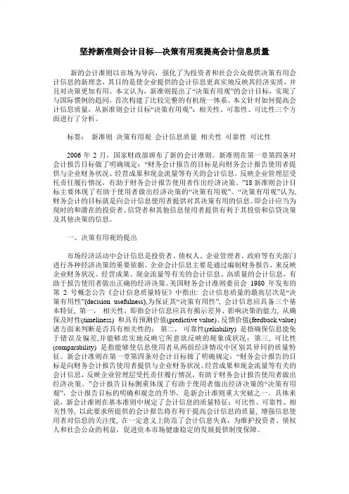 坚持新准则会计目标—决策有用观提高会计信息质量