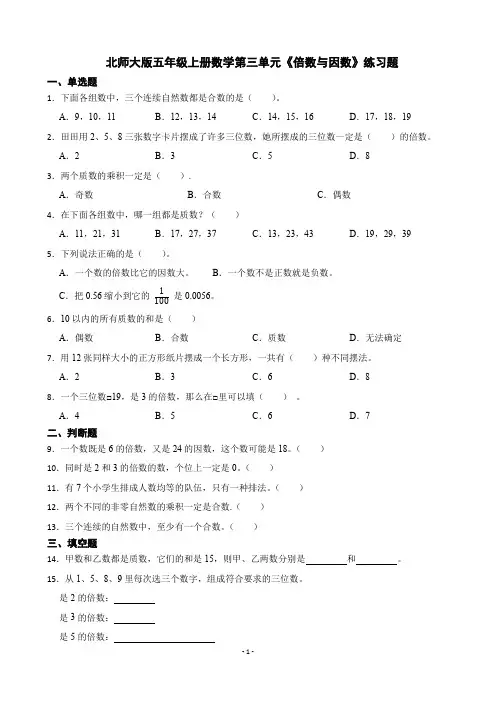北师大版五年级上册数学第三单元《倍数与因数》练习题