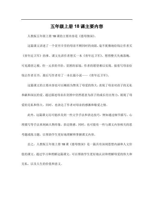 五年级上册18课主要内容