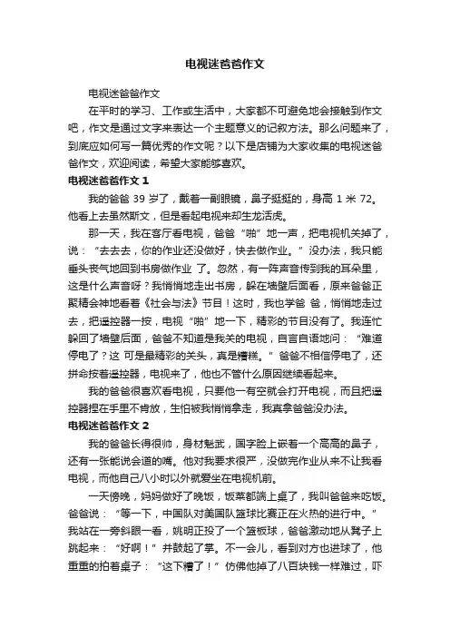 电视迷爸爸作文