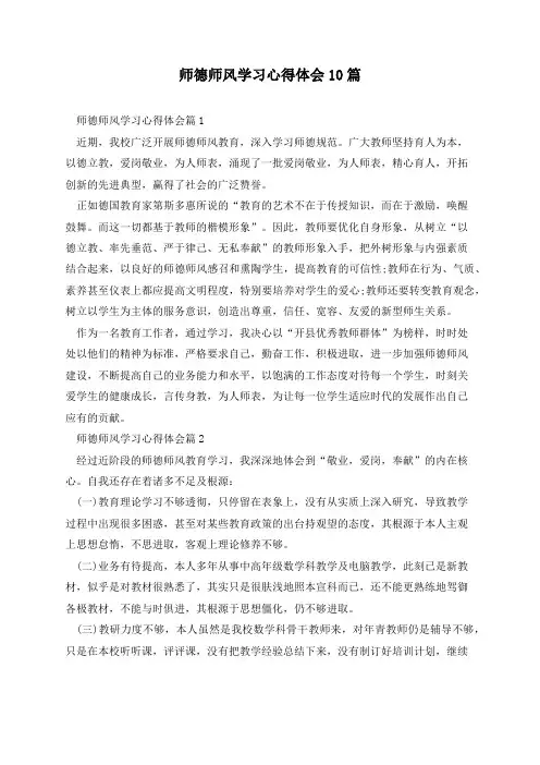师德师风学习心得体会10篇