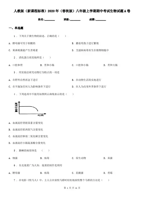 人教版(新课程标准)2020年(春秋版)八年级上学期期中考试生物试题A卷(测试)
