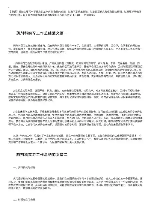药剂科实习工作总结范文【三篇】