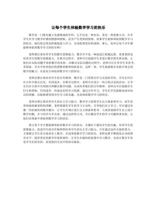 让每个学生体验数学学习的快乐